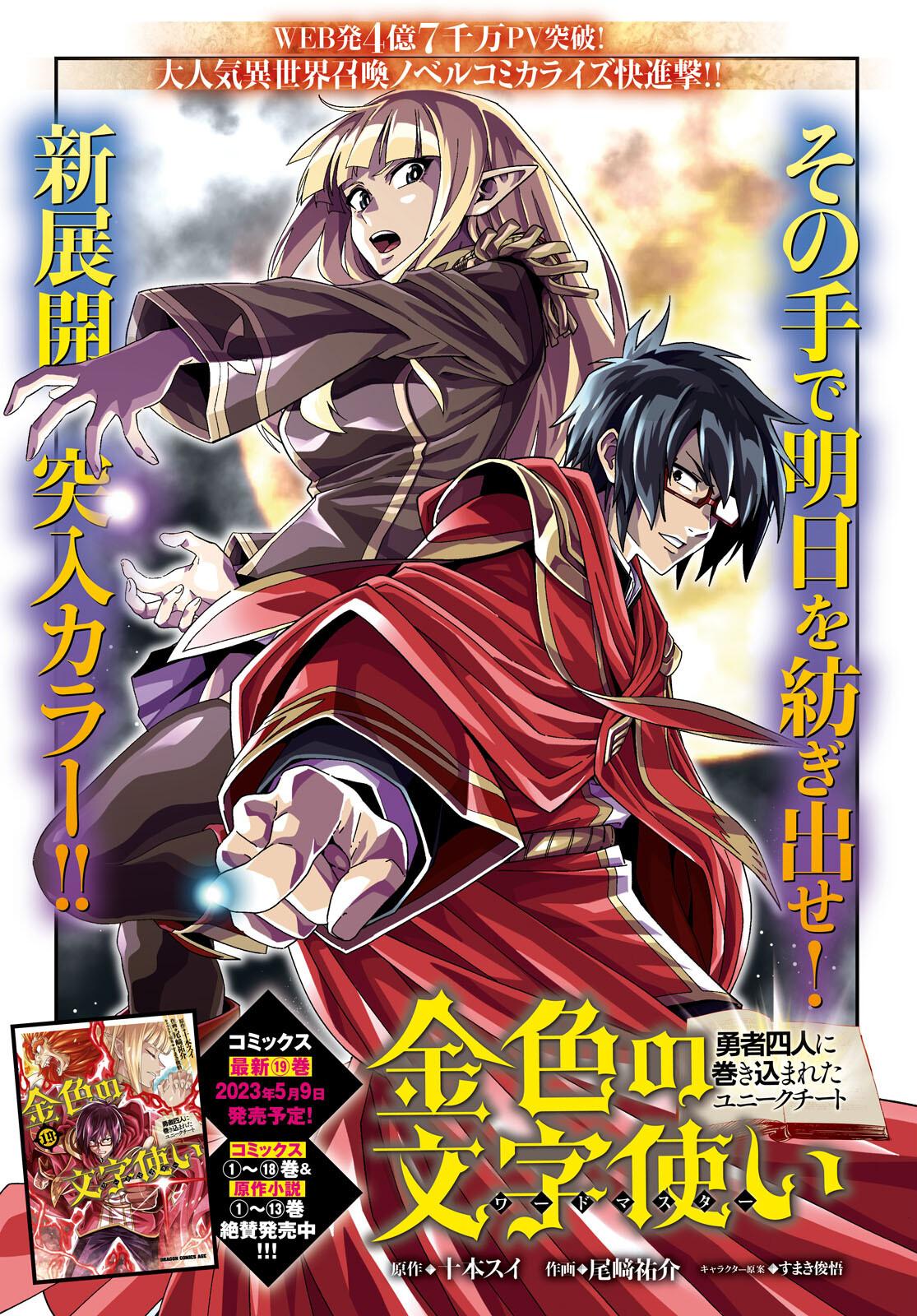 Konjiki no Word Master - Yuusha Yonin ni Makikomareta Unique Cheat - episode 100 - 1